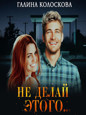 cover image of Не делай этого...